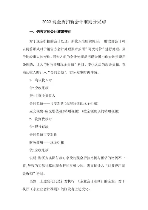 2022现金折扣新会计准则分采购