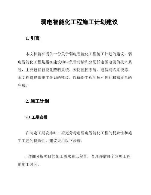 弱电智能化工程施工计划建议