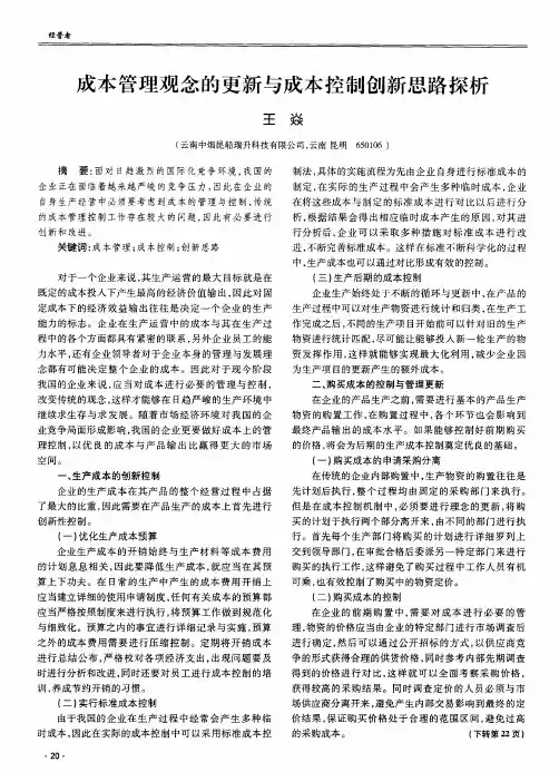 成本管理观念的更新与成本控制创新思路探析