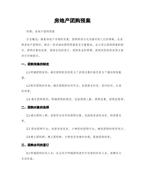 房地产团购预案