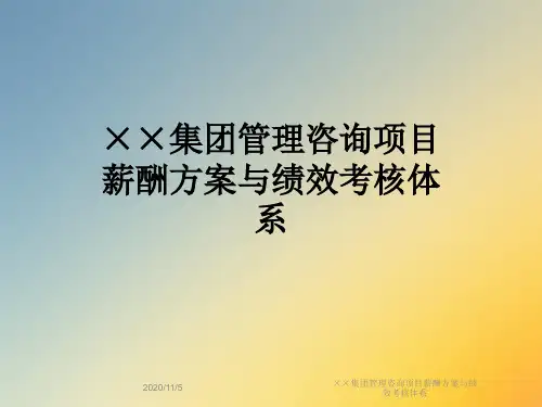 ××集团管理咨询项目薪酬方案与绩效考核体系