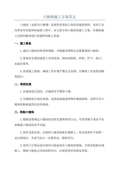 六棱块施工方案范文