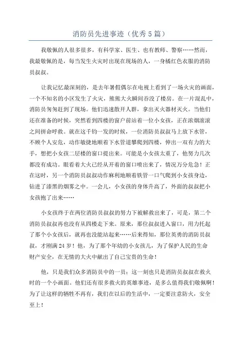 消防员先进事迹(优秀5篇)