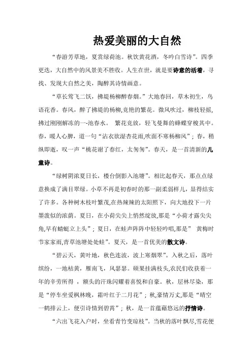 诗意的活着,善于发现美,热爱大自然的作文500字