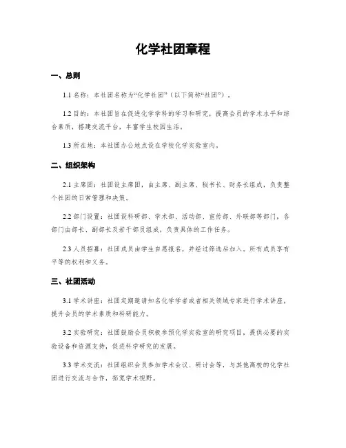 化学社团章程