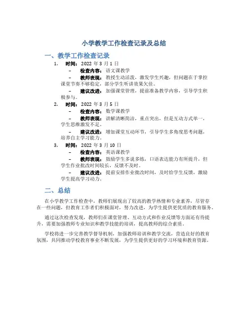 小学教学工作检查记录及总结