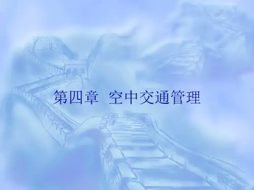 《民航概论》第4章 空中交通管理