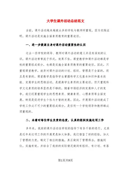 大学生课外活动总结范文(4篇)