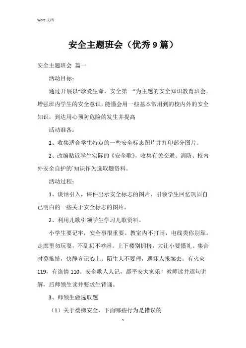 安全主题班会(9篇)