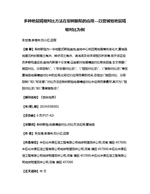 多种地层精细对比方法在梨树断陷的应用—以营城组地层精细对比为例