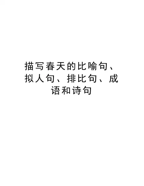 描写春天的比喻句、拟人句、排比句、成语和诗句教学文案