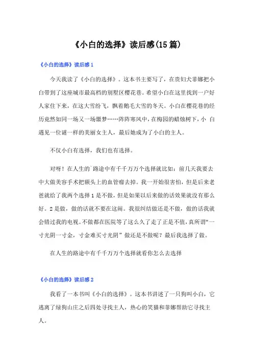 《小白的选择》读后感(15篇)