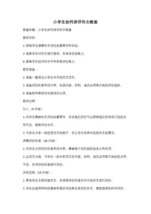小学生如何讲评作文教案