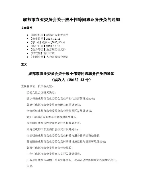 成都市农业委员会关于殷小伟等同志职务任免的通知
