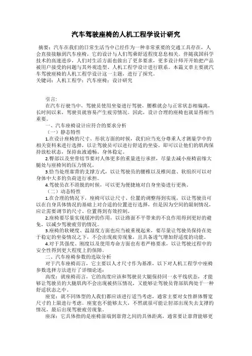 汽车驾驶座椅的人机工程学设计研究