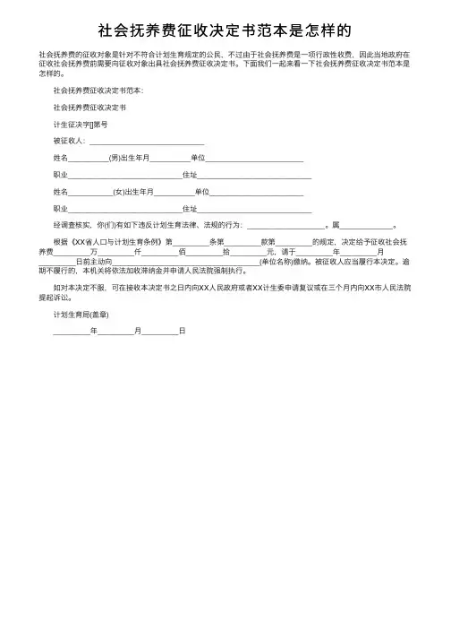 社会抚养费征收决定书范本是怎样的
