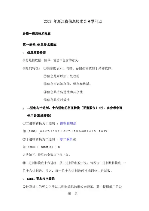 2023年浙江省信息技术会考知识点