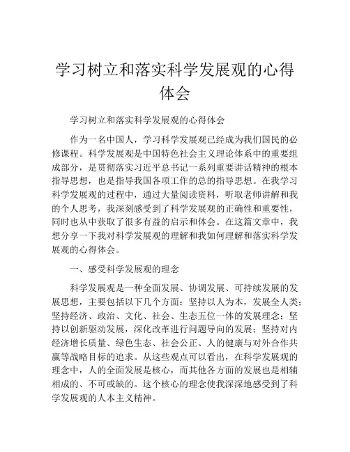 学习树立和落实科学发展观的心得体会