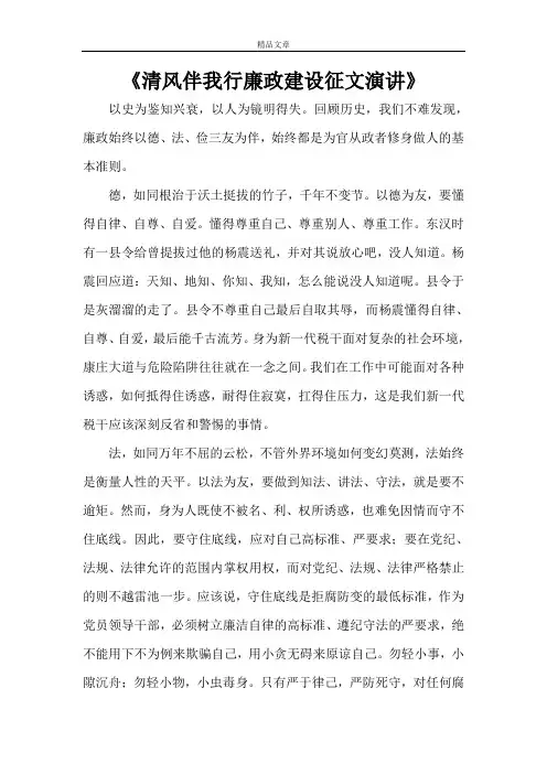 《清风伴我行廉政建设征文演讲》