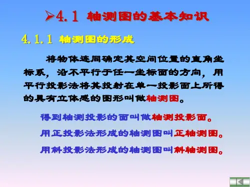 工程制图基础 第四章 轴测图
