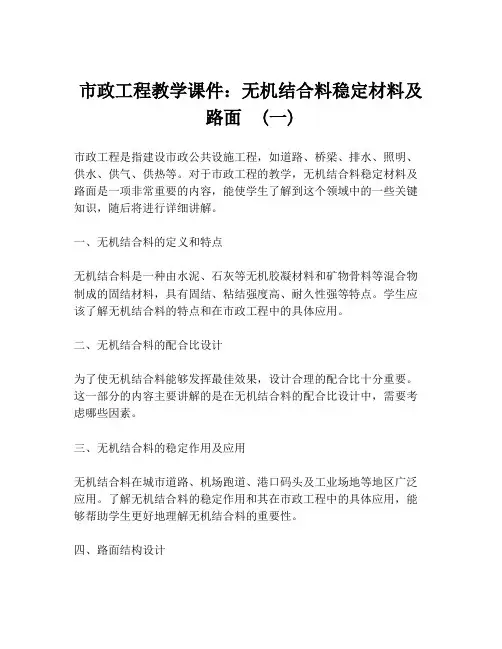 市政工程教学课件：无机结合料稳定材料及路面  (一)