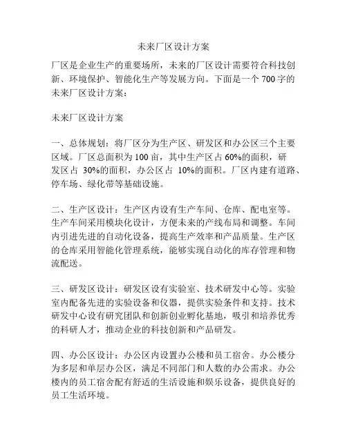 未来厂区设计方案