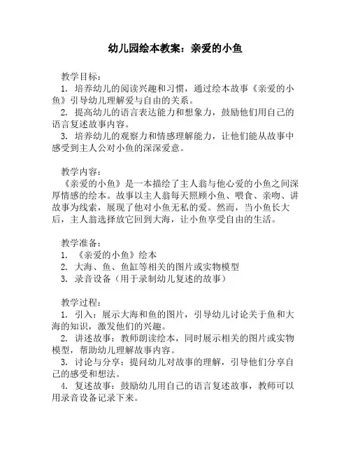 幼儿园绘本教案：亲爱的小鱼