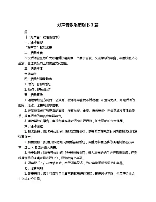 好声音歌唱策划书3篇