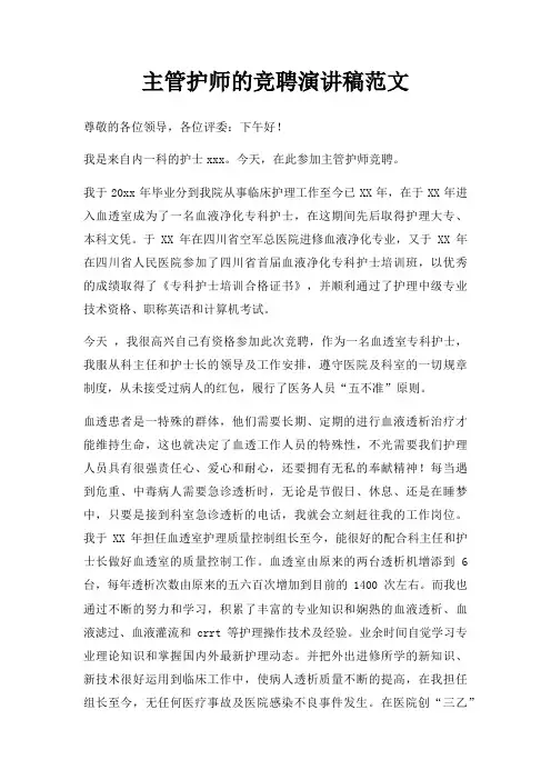 主管护师竞聘演讲稿三篇