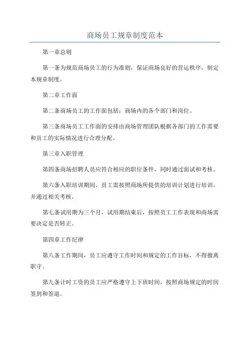 商场员工规章制度范本