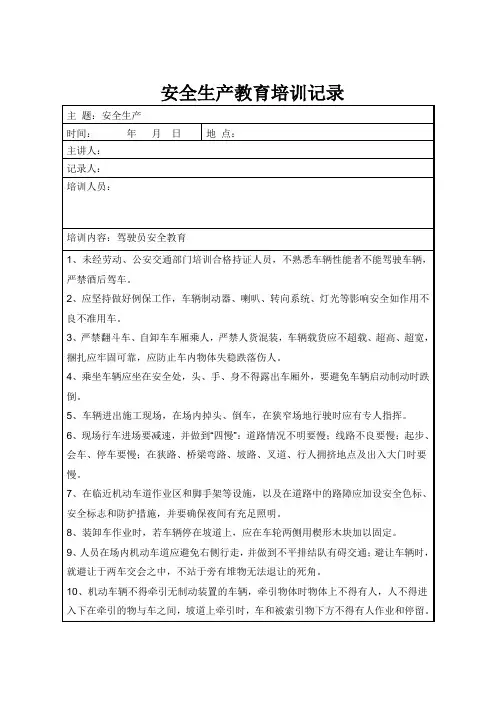 驾驶员安全教育培训记录