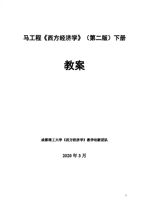 西方经济学(第二版)下册-课程教案V2.0