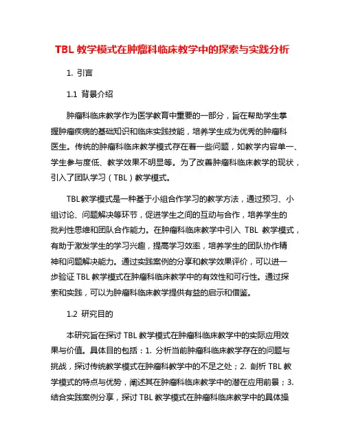 TBL教学模式在肿瘤科临床教学中的探索与实践分析