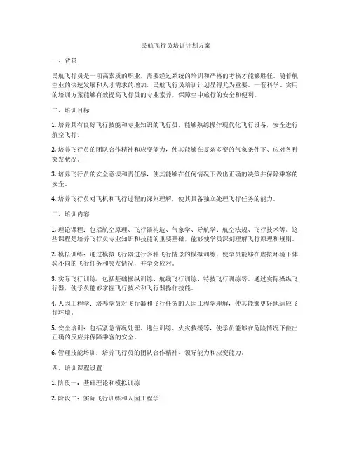民航飞行员培训计划方案