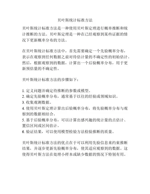 贝叶斯统计标准方法