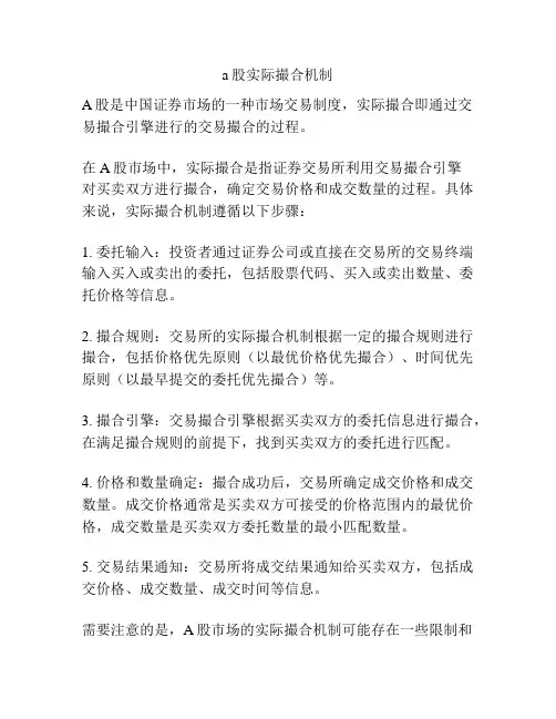 a股实际撮合机制