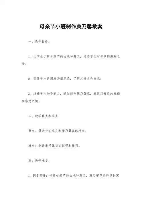 母亲节小班制作康乃馨教案