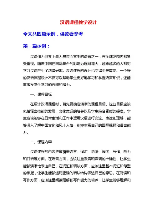 汉语课程教学设计