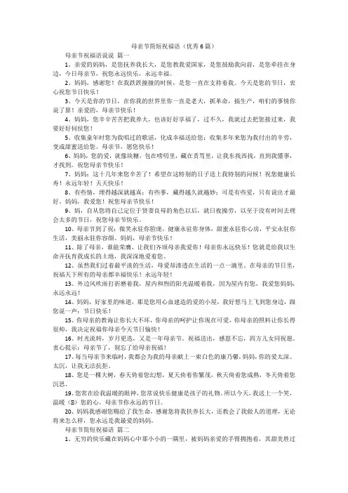 母亲节简短祝福语(优秀6篇)