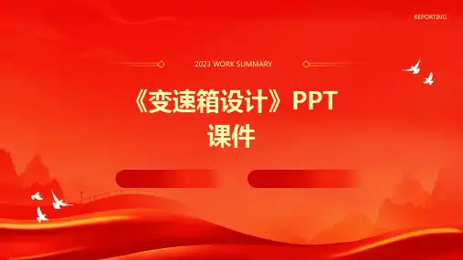 《变速箱设计》课件