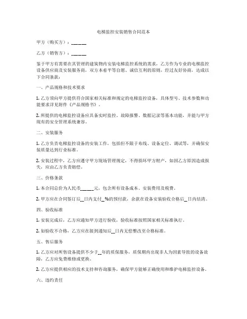 电梯监控安装销售合同范本