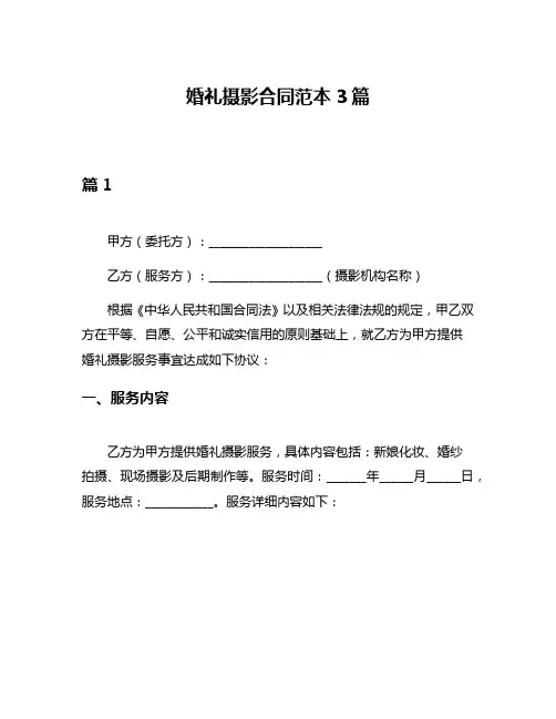 婚礼摄影合同范本3篇