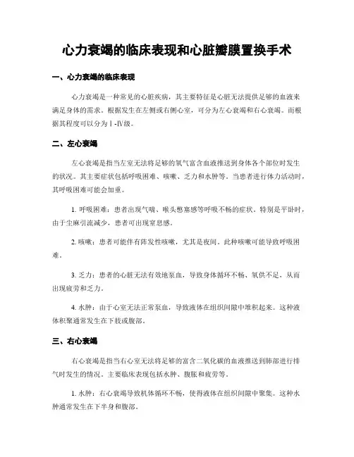 心力衰竭的临床表现和心脏瓣膜置换手术