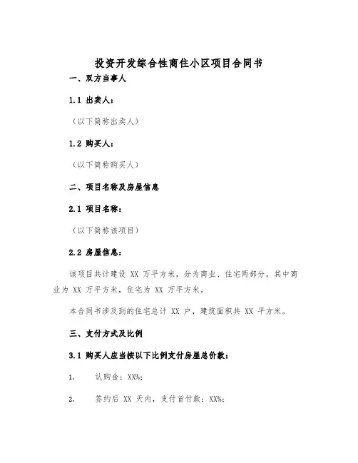 2025年投资开发综合性商住小区项目合同书