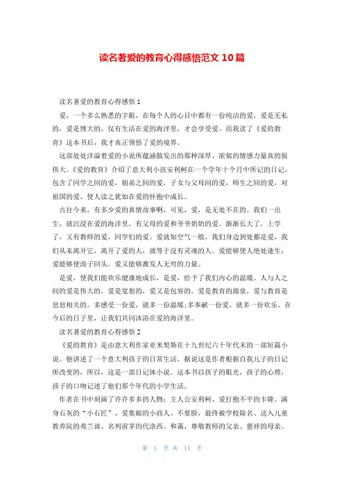 读名著爱的教育心得感悟范文10篇