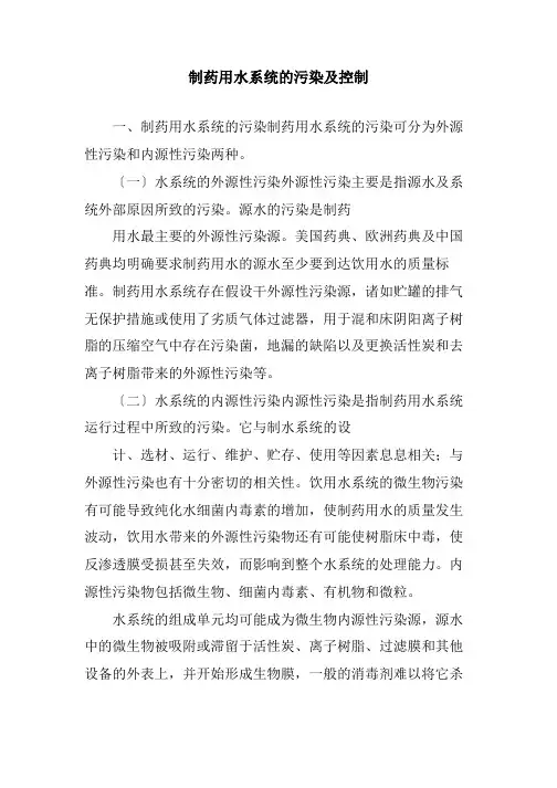 药品生产技术《制药用水系统的污染及控制》