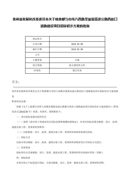 贵州省发展和改革委员会关于核准都匀市纬八西路至厦蓉高速公路西匝口道路建设项目招标初步方案的批复-