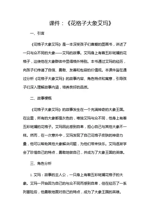 课件花格子大象艾玛