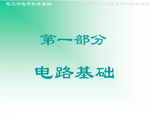 电工与电子技术基础(第三版 毕淑娥)第1章 直流电路