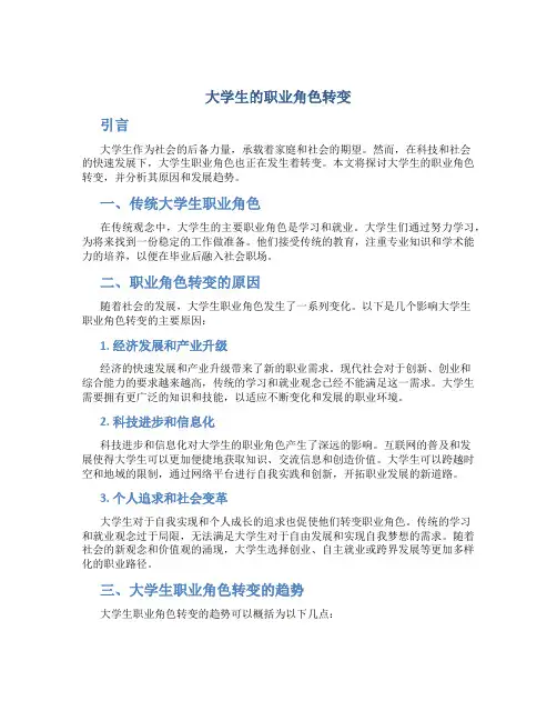 大学生的职业角色转变